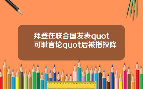 拜登在联合国发表quot可耻言论quot后被指投降