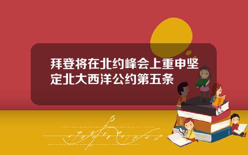 拜登将在北约峰会上重申坚定北大西洋公约第五条