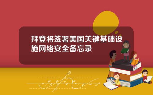 拜登将签署美国关键基础设施网络安全备忘录