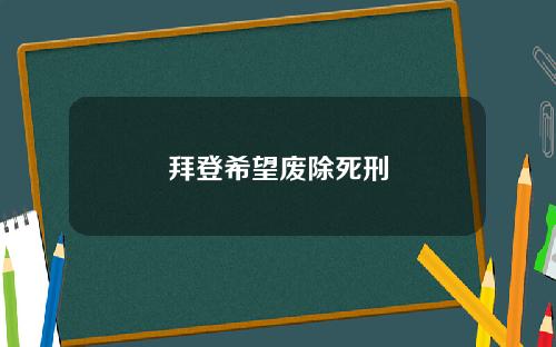 拜登希望废除死刑