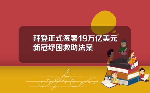 拜登正式签署19万亿美元新冠纾困救助法案