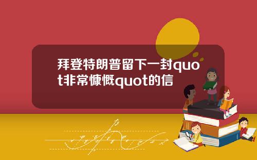 拜登特朗普留下一封quot非常慷慨quot的信