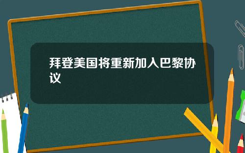 拜登美国将重新加入巴黎协议