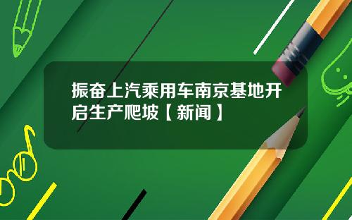 振奋上汽乘用车南京基地开启生产爬坡【新闻】