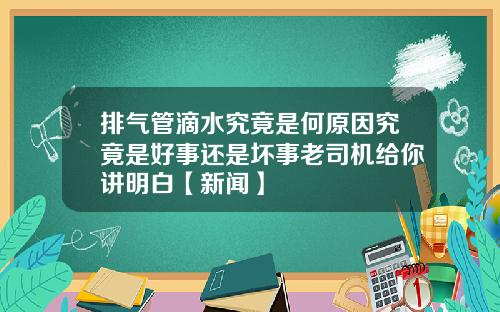 排气管滴水究竟是何原因究竟是好事还是坏事老司机给你讲明白【新闻】