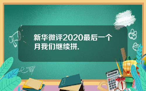 新华微评2020最后一个月我们继续拼.