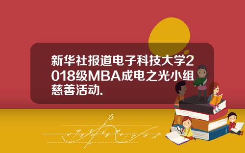 新华社报道电子科技大学2018级MBA成电之光小组慈善活动.