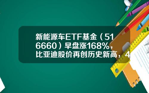 新能源车ETF基金（516660）早盘涨168%，比亚迪股价再创历史新高，4月欧洲纯电车销量首次超越特斯拉