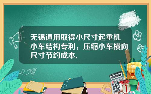 无锡通用取得小尺寸起重机小车结构专利，压缩小车横向尺寸节约成本.