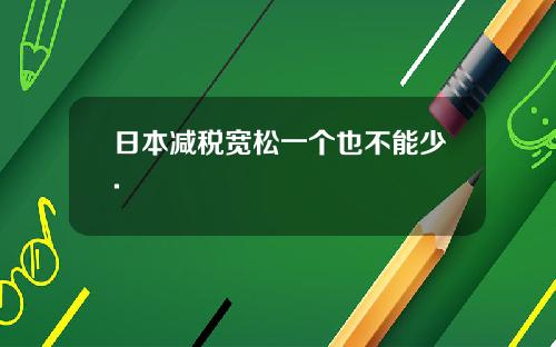 日本减税宽松一个也不能少.
