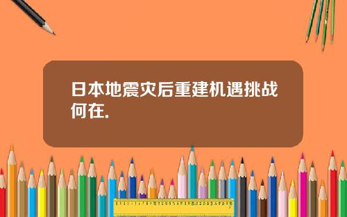 日本地震灾后重建机遇挑战何在.