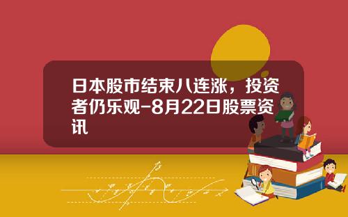 日本股市结束八连涨，投资者仍乐观-8月22日股票资讯