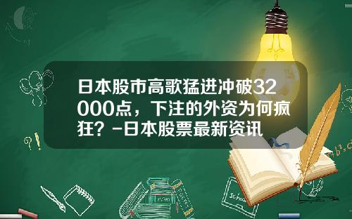 日本股市高歌猛进冲破32000点，下注的外资为何疯狂？-日本股票最新资讯