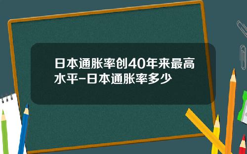 日本通胀率创40年来最高水平-日本通胀率多少
