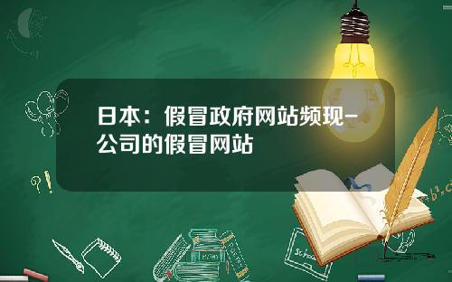 日本：假冒政府网站频现-公司的假冒网站