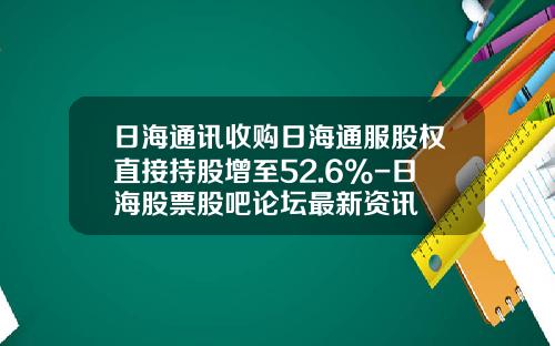 日海通讯收购日海通服股权直接持股增至52.6%-日海股票股吧论坛最新资讯