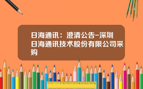 日海通讯：澄清公告-深圳日海通讯技术股份有限公司采购