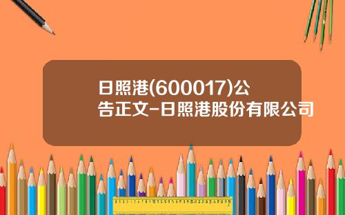 日照港(600017)公告正文-日照港股份有限公司