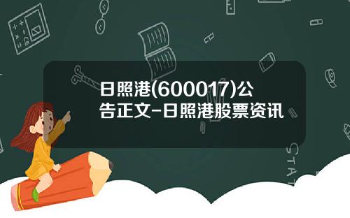 日照港(600017)公告正文-日照港股票资讯