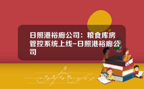 日照港裕廊公司：粮食库房管控系统上线-日照港裕廊公司