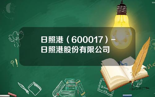 日照港（600017）-日照港股份有限公司