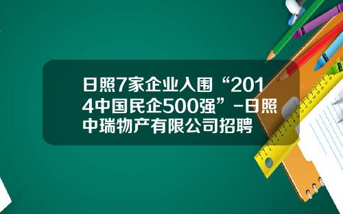 日照7家企业入围“2014中国民企500强”-日照中瑞物产有限公司招聘