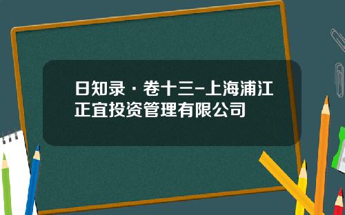 日知录·卷十三-上海浦江正宜投资管理有限公司