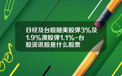日经及台股随美股弹3%及1.9%澳股弹1.1%-台股资讯股是什么股票