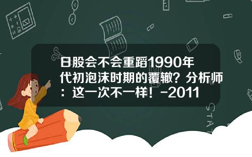 日股会不会重蹈1990年代初泡沫时期的覆辙？分析师：这一次不一样！-2011日本财政支出占gdp多少比例