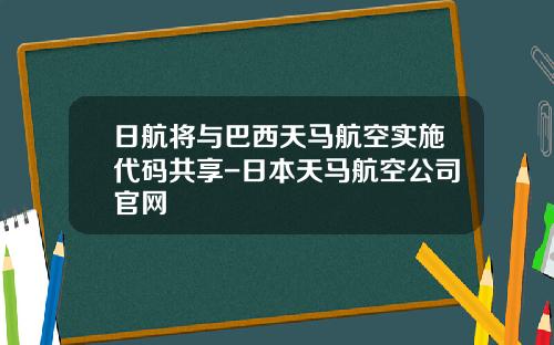 日航将与巴西天马航空实施代码共享-日本天马航空公司官网