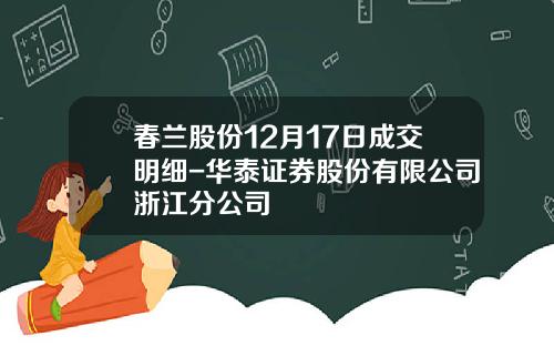 春兰股份12月17日成交明细-华泰证券股份有限公司浙江分公司