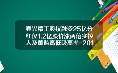 春兴精工股权融资25亿分红仅1.2亿股价涨两倍实控人及董监高低吸高抛-2014年002547增发价多少