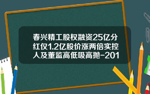 春兴精工股权融资25亿分红仅1.2亿股价涨两倍实控人及董监高低吸高抛-2015新股涨了多少