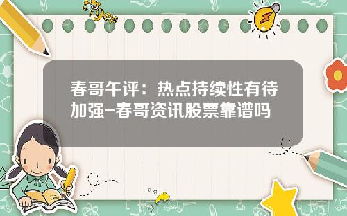 春哥午评：热点持续性有待加强-春哥资讯股票靠谱吗