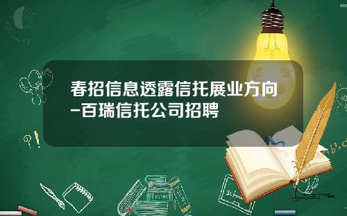春招信息透露信托展业方向-百瑞信托公司招聘