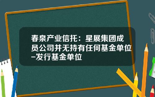 春泉产业信托：星展集团成员公司并无持有任何基金单位-发行基金单位