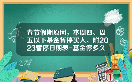 春节假期原因，本周四、周五以下基金暂停买入，附2023暂停日期表-基金停多久