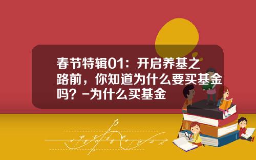 春节特辑01：开启养基之路前，你知道为什么要买基金吗？-为什么买基金