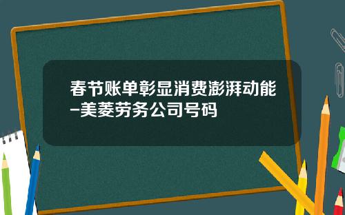 春节账单彰显消费澎湃动能-美菱劳务公司号码