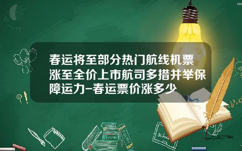 春运将至部分热门航线机票涨至全价上市航司多措并举保障运力-春运票价涨多少