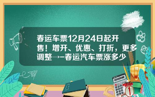 春运车票12月24日起开售！增开、优惠、打折，更多调整→-春运汽车票涨多少