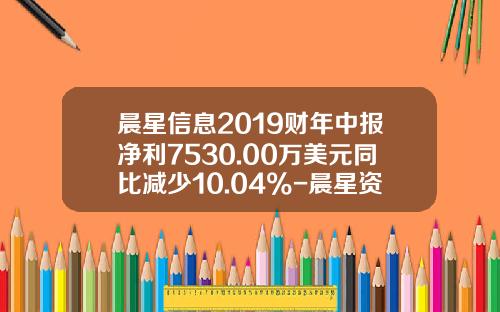 晨星信息2019财年中报净利7530.00万美元同比减少10.04%-晨星资讯股票数据分析