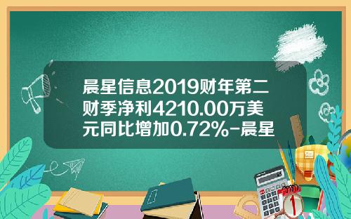 晨星信息2019财年第二财季净利4210.00万美元同比增加0.72%-晨星资讯股票数据分析