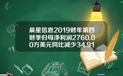 晨星信息2019财年第四财季归母净利润2760.00万美元同比减少34.91%-晨星资讯股票数据图表下载