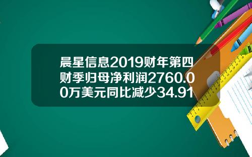 晨星信息2019财年第四财季归母净利润2760.00万美元同比减少34.91%-晨星资讯股票数据图表查询