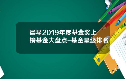 晨星2019年度基金奖上榜基金大盘点-基金星级排名