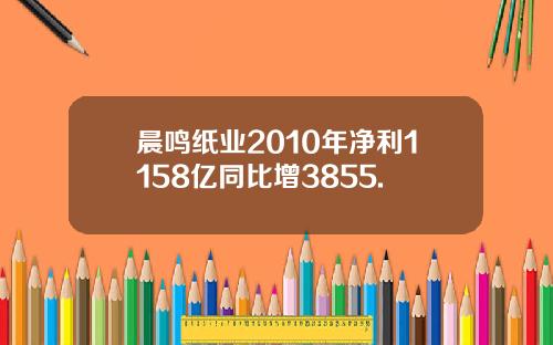 晨鸣纸业2010年净利1158亿同比增3855.
