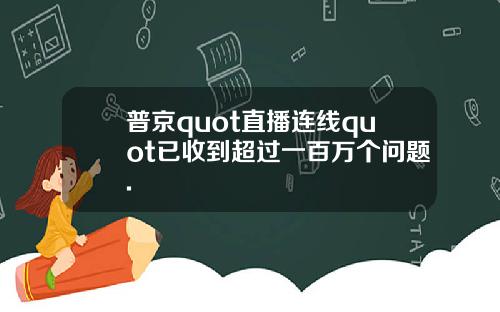 普京quot直播连线quot已收到超过一百万个问题.