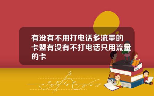 有没有不用打电话多流量的卡盟有没有不打电话只用流量的卡