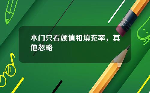 木门只看颜值和填充率，其他忽略